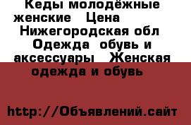 Кеды молодёжные женские › Цена ­ 1 000 - Нижегородская обл. Одежда, обувь и аксессуары » Женская одежда и обувь   